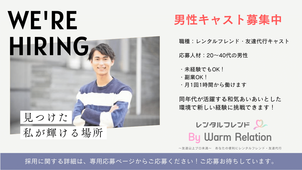 レンタル 彼氏 求人